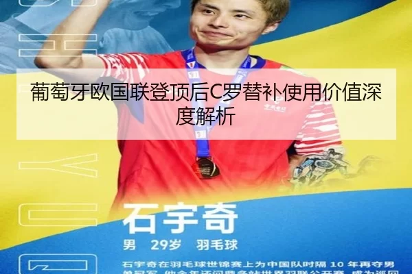 葡萄牙欧国联登顶后C罗替补使用价值深度解析