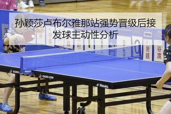 sun-ying-sha-lu-bu-er-ya-na-zhan-qiang-shi-jin-ji-hou-jie-fa-qiu-zhu-dong-xing-fen-xi-2-888.jpg